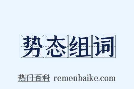 势态组词是什么意思的图片